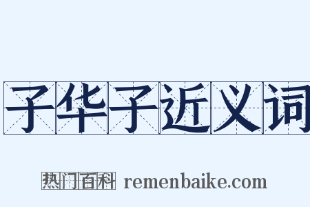 子华子近义词是什么意思的图片